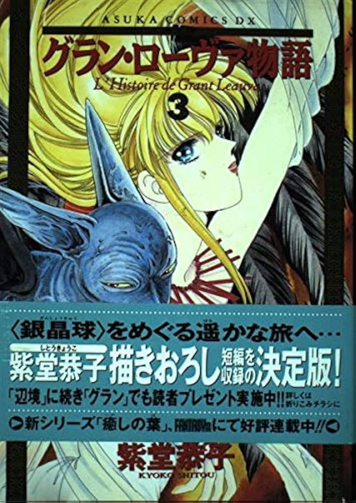 グラン・ローヴァ物語 決定版 コミック 全4巻完結セット (Asuka comics DX) グラン・ローヴァ物語 （4） (希望コミックス) | 紫堂恭子